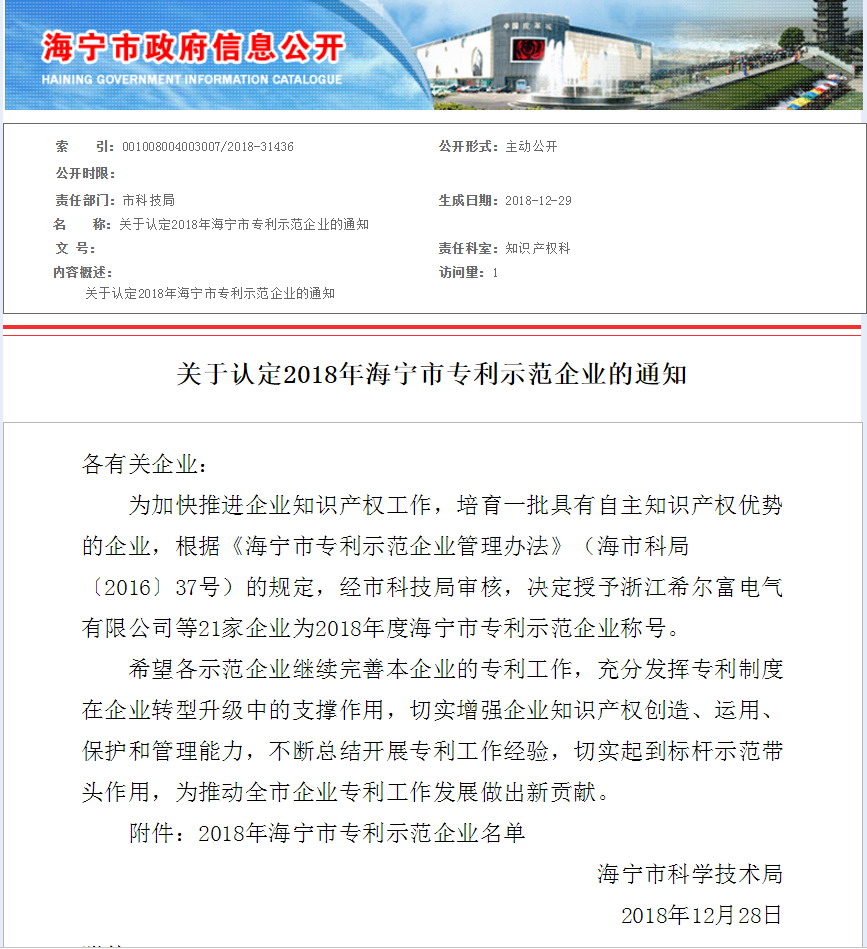 海宁市专利示范企业.JPG