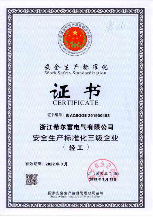 安全生产标准化证书.jpg