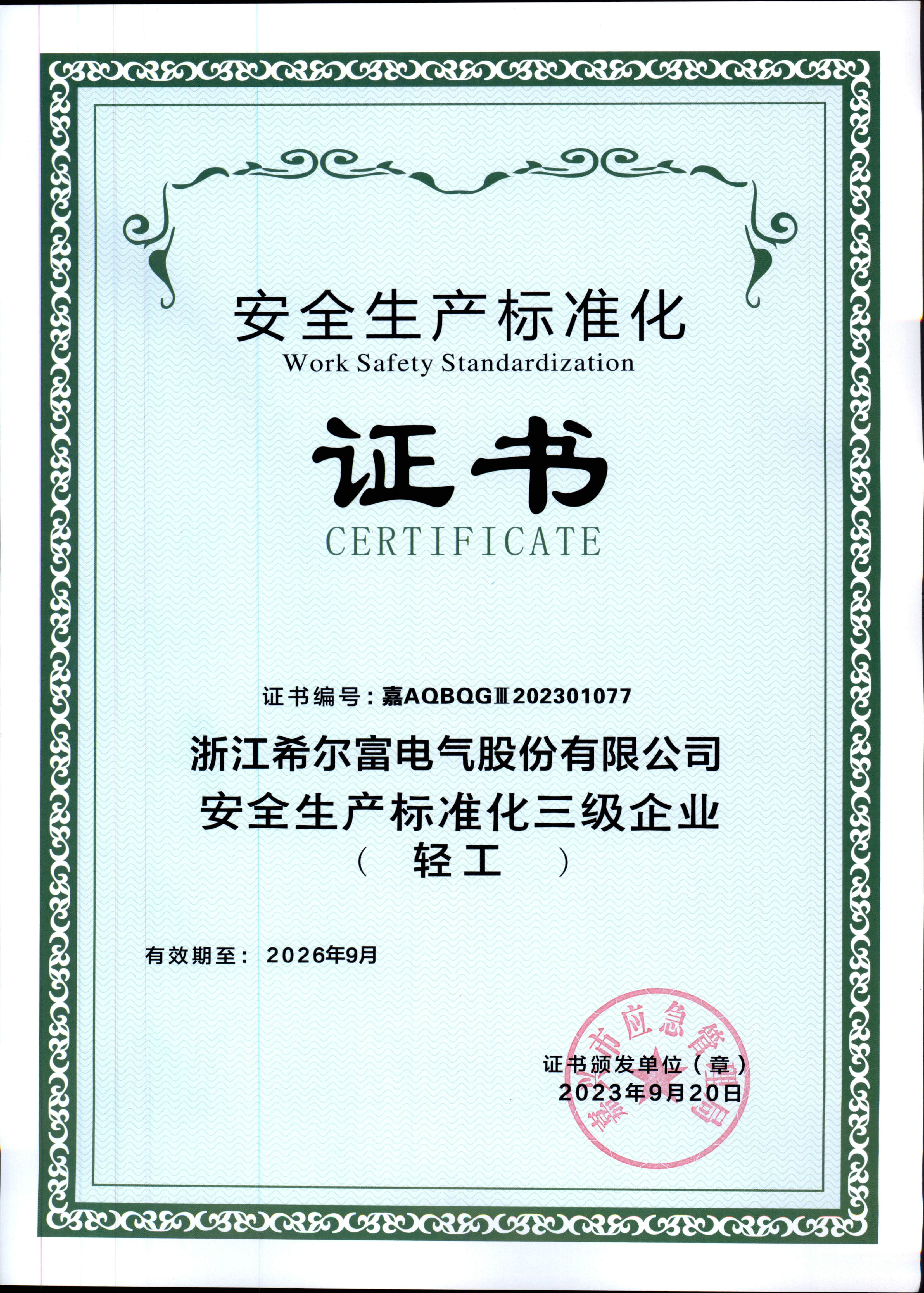 安全生产标准化三级证书.jpg