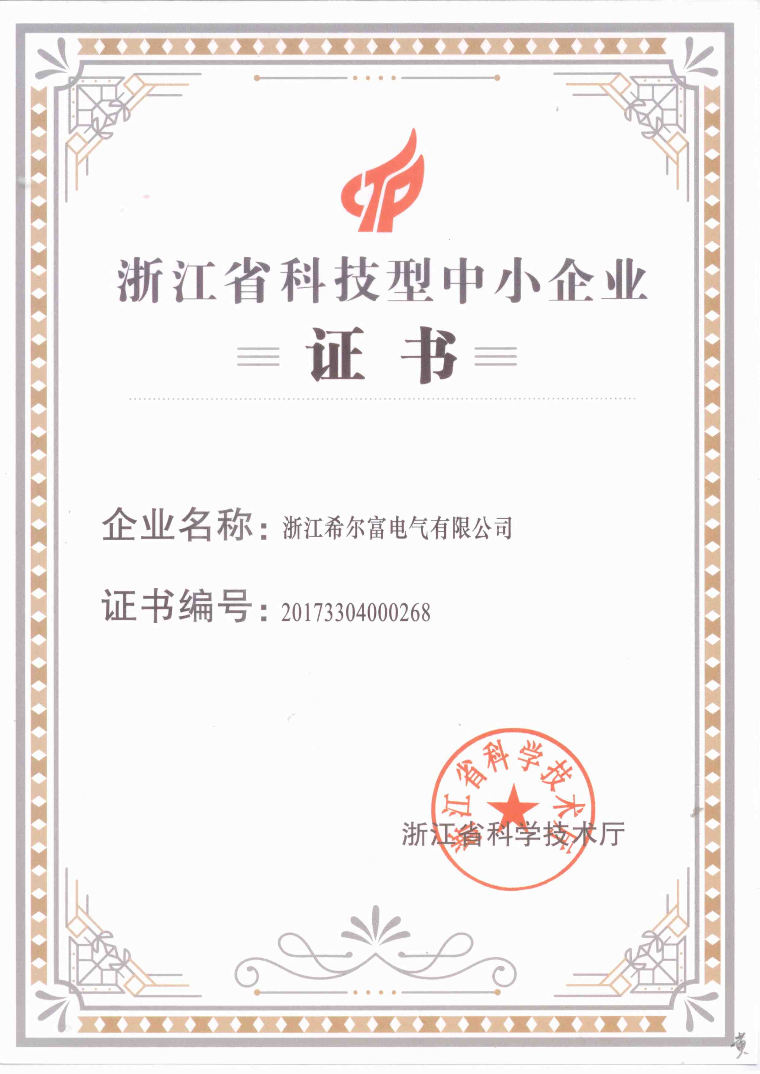 获得浙江科技型中小企业认定